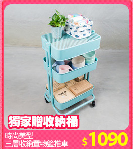 時尚美型
三層收納置物籃推車