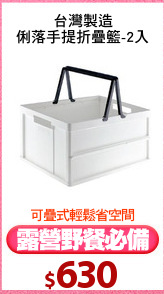 台灣製造
俐落手提折疊籃-2入