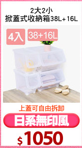 2大2小
掀蓋式收納箱38L+16L