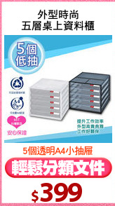 外型時尚
五層桌上資料櫃