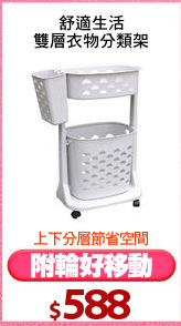 舒適生活
雙層衣物分類架