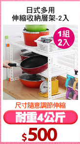 日式多用
伸縮收納層架-2入
