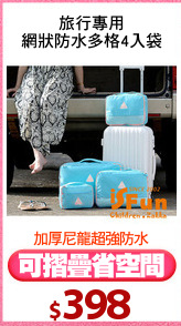 旅行專用
網狀防水多格4入袋