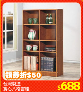 台灣製造
實心八格書櫃