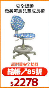 安全認證
微笑河馬兒童成長椅