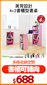 美背設計
4+2書櫃型書桌