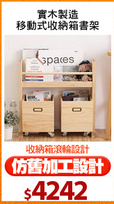 實木製造
移動式收納箱書架