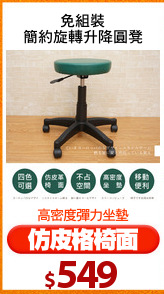 免組裝
簡約旋轉升降圓凳