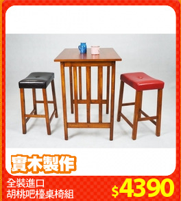 全裝進口
胡桃吧檯桌椅組