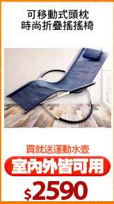可移動式頭枕
時尚折疊搖搖椅