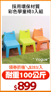 採用環保材質
彩色學童椅3入組