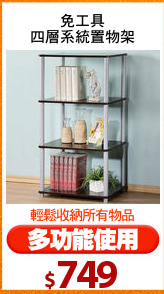 免工具
四層系統置物架