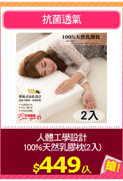 人體工學設計
100%天然乳膠枕(2入)