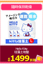 Hello Kitty
珪藻土地墊