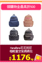 HanaBene花花班尼
極輕量空氣媽媽包