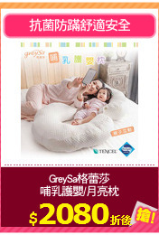 GreySa格蕾莎
哺乳護嬰/月亮枕