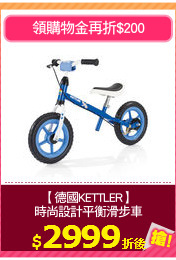 【德國KETTLER】
時尚設計平衡滑步車