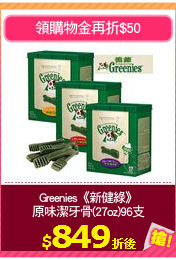Greenies《新健綠》
原味潔牙骨(27oz)96支