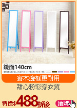 甜心粉彩穿衣鏡