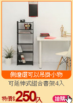 可延伸式組合書架4入