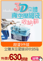 立體真空壓縮袋收納箱