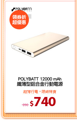 POLYBATT 12000 mAh
纖薄型鋁合金行動電源