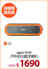 paplio Wild
戶外防水藍牙喇叭