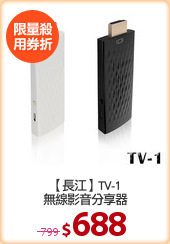 【長江】TV-1
無線影音分享器
