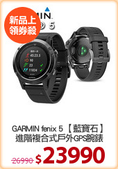 GARMIN fenix 5 【藍寶石】
進階複合式戶外GPS腕錶