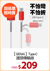 【GENAI】Type-C
護頸傳輸線