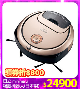 日立 minimaru
吸塵機器人(日本製)