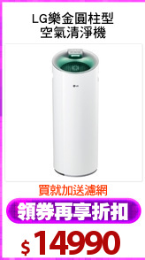 LG樂金圓柱型
空氣清淨機