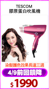 TESCOM 
膠原蛋白吹風機