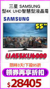 三星 SAMSUNG 
55型4K UHD智慧型液晶電視