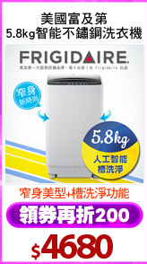 美國富及第
5.8kg智能不鏽鋼洗衣機