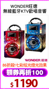 WONDER旺德 
無線藍牙KTV歡唱音響