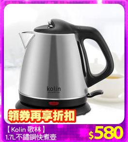 【Kolin 歌林】
1.7L不鏽鋼快煮壺