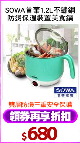 SOWA首華1.2L不鏽鋼
防燙保溫裝置美食鍋