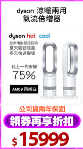 dyson 涼暖兩用
氣流倍增器