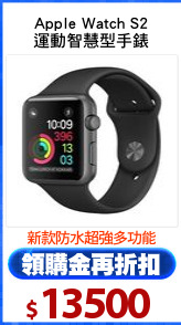 Apple Watch S2
運動智慧型手錶