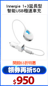 Innergie 1+3延長型
智能USB極速車充
