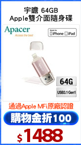 宇瞻 64GB
Apple雙介面隨身碟
