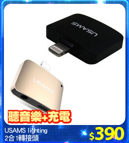 USAMS lighting
2合1轉接頭