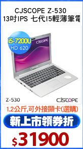 CJSCOPE Z-530 
13吋IPS 七代I5輕薄筆電