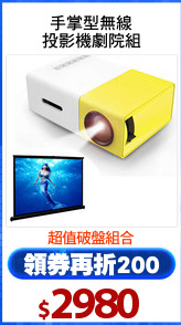 手掌型無線
投影機劇院組
