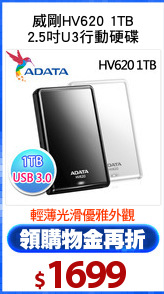 威剛HV620 1TB
2.5吋U3行動硬碟