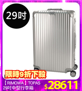 【RIMOWA】TOPAS
29吋中型行李箱