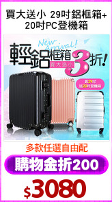 買大送小 29吋鋁框箱+
20吋PC登機箱