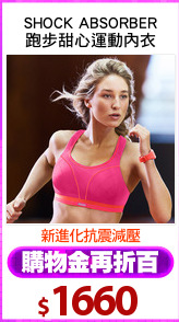 SHOCK ABSORBER
跑步甜心運動內衣