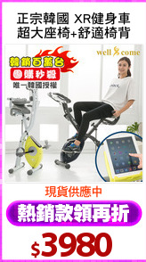 正宗韓國 XR健身車
超大座椅+舒適椅背